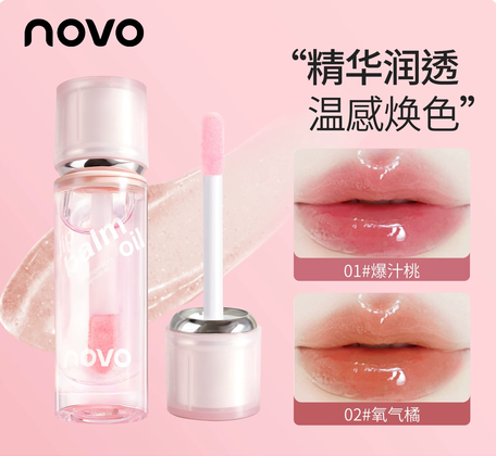 NOVO唇油唇部精华油滋润补水