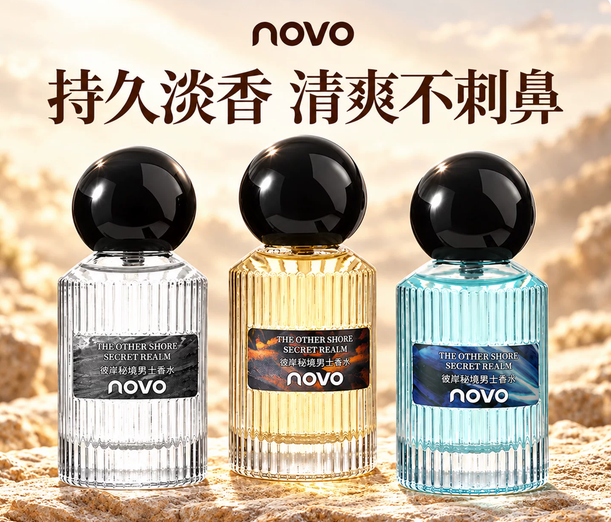 NOVO清新淡香古龙男士香水