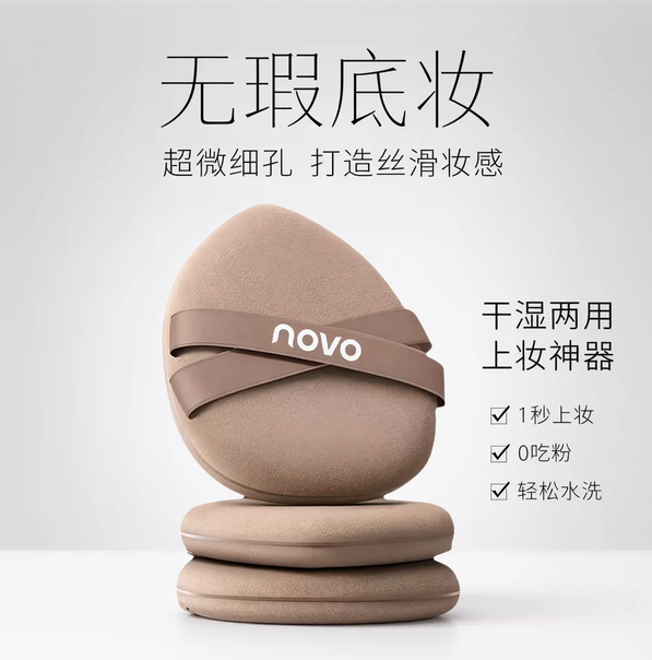 NOVO超软粉扑服帖干湿两用