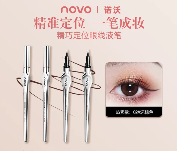NOVO超细眼线笔不晕染防水防汗持久