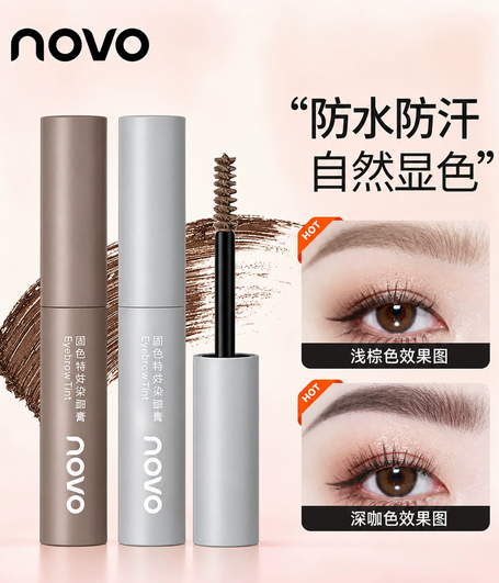 NOVO染眉膏染眉毛的染色